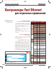 Научная статья на тему 'Контроллеры fast Ethernet для встроенных применений'