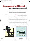 Научная статья на тему 'Контроллеры Fast Ethernet для встроенных применений'