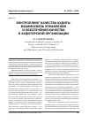 Научная статья на тему 'Контроллинг качества аудита: взаимосвязь управления и обеспечения качества в аудиторской организации'