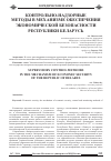 Научная статья на тему 'Контрольно-надзорные методы в механизме обеспечения экономической безопасности Республики Беларусь'