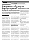 Научная статья на тему 'Контрольные лаборатории фармпредприятий с точки зрения GMP'