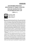 Научная статья на тему 'Контрразведывательные мероприятия по защите объектов военной инфраструктуры на Дальнем Востоке СССР (1930-е гг. )'