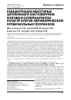 Научная статья на тему 'Концентрации некоторых цитокинов и лактоферрина в крови и супернантантах культур клеток периферической крови больных псориазом'