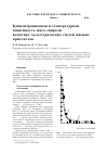 Научная статья на тему 'Концентрационная и температурная зависимость шага спирали нематико-холестерических смесей жидких кристаллов'