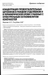 Научная статья на тему 'Концентрация провоспалительных цитокинов в раневом отделяемом и в периферической крови у раненых с огнестрельным остеомиелитом конечностей'