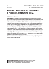 Научная статья на тему 'КОНЦЕПТ КАВКАЗСКОГО ПЛЕННИКА В РУССКОЙ ЛИТЕРАТУРЕ XIX в.'