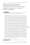 Научная статья на тему 'Концепт профессионального музыкального сознания как методологическая платформа модели развития социального интеллекта педагога-музыканта'