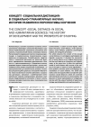 Научная статья на тему 'Концепт «Социальная дистанция» в социально-гуманитарных науках: история развития и перспективы изучения'