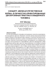 Научная статья на тему 'Концепт «Великая Отечественная война» в личностноориентированных дискурсивных практиках обыденного человека'