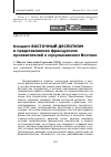 Научная статья на тему 'Концепт восточный деспотизм в представлениях французских просветителей о мусульманском Востоке'