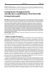 Научная статья на тему 'Концепции гражданского активизма в цифровом пространстве коммуникаций'