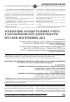 Научная статья на тему 'Концепции осуществления учета в управленческой деятельности органов внутренних дел'