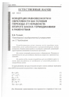 Научная статья на тему 'Концепции равновесности и обратимости как условия перехода от неравенств второго закона термодинамики к равенствам'