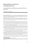 Научная статья на тему 'Концепция Большой Евразии в повороте России на Восток'