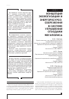 Научная статья на тему 'Концепция экологизации и энергоресурсосбережения в системе управления отходами мегаполиса'