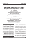 Научная статья на тему 'Концепция финансового капитала в сделке по объединению бизнеса'
