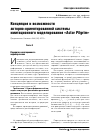 Научная статья на тему 'Концепция и возможности акторно-ориентированной системы имитационного моделирования «Actor Pilgrim»'