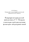 Научная статья на тему 'Концепция истории русской фабулистики у Р. Г. Назирова и некоторые проблемы изучения фольклорно-литературных связей'