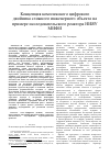 Научная статья на тему 'КОНЦЕПЦИЯ КОМПЛЕКСНОГО ЦИФРОВОГО ДВОЙНИКА СЛОЖНОГО ИНЖЕНЕРНОГО ОБЪЕКТА НА ПРИМЕРЕ ИССЛЕДОВАТЕЛЬСКОГО РЕАКТОРА НИЯУ МИФИ'