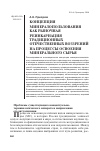 Научная статья на тему 'Концепция минералопользования как рыночная реинкарнация традиционных отечественных воззрений на процессы освоения минерального сырья'