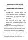 Научная статья на тему 'Концепция, Модель и критерии эффективности внутривузовской системы управления качеством высшего профессионального образования'