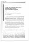 Научная статья на тему 'Концепция неравномерности как основа второго закона термодинамики'