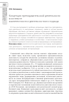 Научная статья на тему 'Концепция преподавательской деятельности в контексте компетентностно-деятельностного подхода'