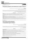 Научная статья на тему 'Концепция развития автомобильного спорта в России'