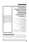 Научная статья на тему 'КОНЦЕПЦіЯ РОЗВИТКУ НЕРУЙНіВНИХ МЕТОДіВ КОНТРОЛЮ ЕНЕРГЕТИЧНОГО ОБЛАДНАННЯ АЕС НА ОСНОВі КОРЕЛЯЦіЙНОї ІЧ-РАДіОМЕТРії'