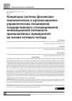 Научная статья на тему 'Концепция системы финансово-экономических и организационно-управленческих механизмов государственного стимулирования инновационной активности промышленных предприятий на основе сетевого метода'