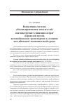 Научная статья на тему 'Концепция системы сбалансированных показателей как инструмент снижения затрат перевозки грузов автомобильным транспортом в условиях нестабильной экономической среды'