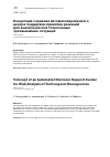 Научная статья на тему 'Концепция создания автоматизированного центра поддержки принятия решений для анализа рисков техногенных чрезвычайных ситуаций'