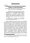 Научная статья на тему 'Концепция трансгенерации коллективной травмы: способы исцеления'