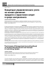 Научная статья на тему 'Концепция управленческого учета на основе движения продукта и нарастания затрат в среде контроллинга'