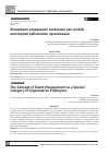 Научная статья на тему 'Концепция управления талантами как особой категорией работников организации'