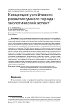 Научная статья на тему 'КОНЦЕПЦИЯ УСТОЙЧИВОГО РАЗВИТИЯ УМНОГО ГОРОДА: ЭКОЛОГИЧЕСКИЙ АСПЕКТ'