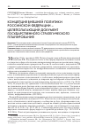 Научная статья на тему 'Концепция внешней политики Российской Федерации - целеполагающий документ государственного стратегического планирования'