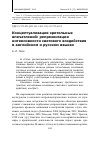 Научная статья на тему 'Концептуализация зрительных впечатлений: репрезентация интенсивности светового воздействия в английском и русском языках'