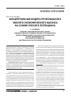 Научная статья на тему 'Концептуальная модель регионального эколого-экономического баланса на основе лесного потенциала'