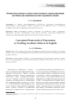 Научная статья на тему 'Концептуальная основа подготовки к преподаванию учебных дисциплин на иностранном языке'