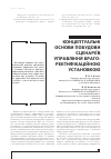 Научная статья на тему 'КОНЦЕПТУАЛЬНі ОСНОВИ ПОБУДОВИ СЦЕНАРіїВ УПРАВЛіННЯ БРАГО-РЕКТИФіКАЦіЙНОЮ УСТАНОВКОЮ'