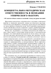 Научная статья на тему 'Концептуально-методическая ответственность в познании этнического фактора'