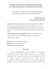 Научная статья на тему 'КОНЦЕПТУАЛЬНО-МЕТОДОЛОГИЧЕСКИЕ ПРОБЛЕМЫ ИССЛЕДОВАНИЯ ЭКОЛОГО-ЭКОНОМИЧЕСКИХ СИСТЕМ'