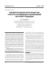 Научная статья на тему 'Концептуальное пространство учета в российской и зарубежной научной традиции'