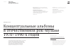 Научная статья на тему 'КОНЦЕПТУАЛЬНЫЕ АЛЬБОМЫ В ОТЕЧЕСТВЕННОЙ РОК-МУЗЫКЕ 1970-1990-Х ГОДОВ'