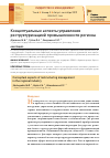 Научная статья на тему 'КОНЦЕПТУАЛЬНЫЕ АСПЕКТЫ УПРАВЛЕНИЯ РЕСТРУКТУРИЗАЦИЕЙ ПРОМЫШЛЕННОСТИ РЕГИОНА'