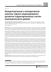 Научная статья на тему 'Концептуальные и методические аспекты задачи моделирования развития территориальных систем муниципального уровня'