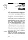 Научная статья на тему 'Концептуальные изъяны демократии как проблема глобализации'