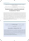 Научная статья на тему 'Концептуальные основы биологической безопасности. Часть I'