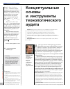 Научная статья на тему 'Концептуальные основы и инструменты технологического аудита'